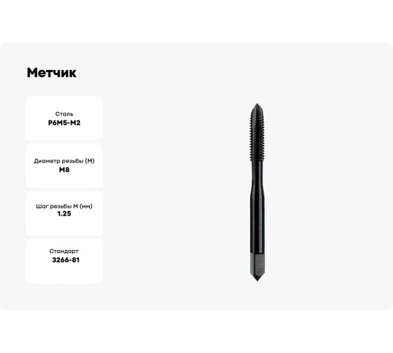 Метчик ТОЧИНТЕХ м/р М8,0x1,25 Р6М5/М2 ГОСТ 3266-81 BLACK OXIDE, с прямой канавкой, с подточкой tn40073
