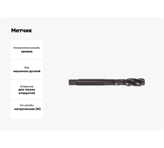Метчик ТОЧИНТЕХ м/р М8,0x1,25 Р6М5/М2 ГОСТ 17933-72 BLACK OXIDE, с винтовой канавкой tn40071