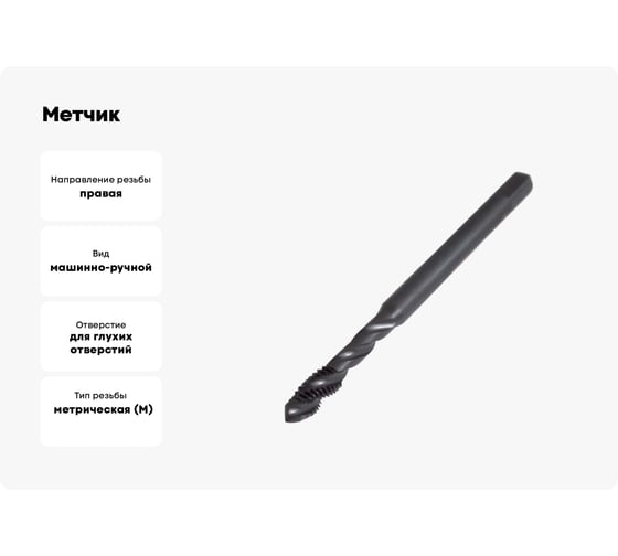 Метчик ТОЧИНТЕХ м/р М8,0x1,25 Р6М5/М2 DIN371 BLACK OXIDE, с винтовой канавкой tn40066