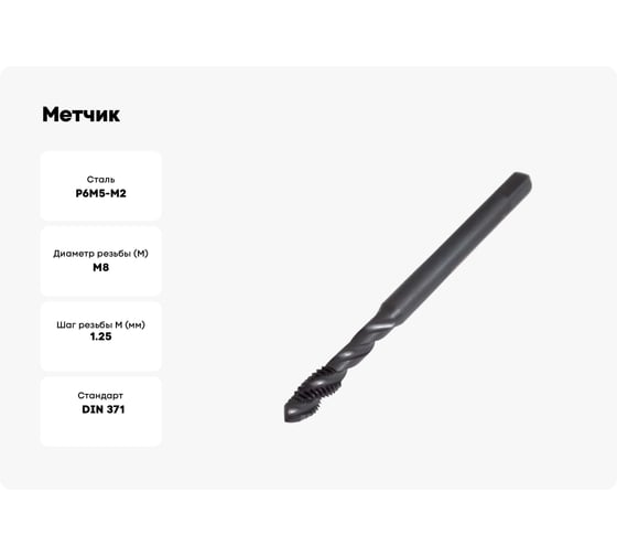 Метчик ТОЧИНТЕХ м/р М8,0x1,25 Р6М5/М2 DIN371 BLACK OXIDE, с винтовой канавкой tn40066