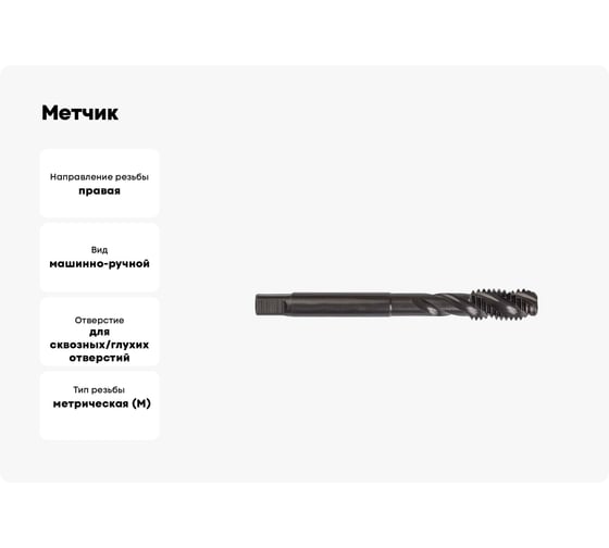 Метчик ТОЧИНТЕХ м/р М30x3,5 Р6М5/М2 DIN376 BLACK OXIDE, с винтовой канавкой tn40188