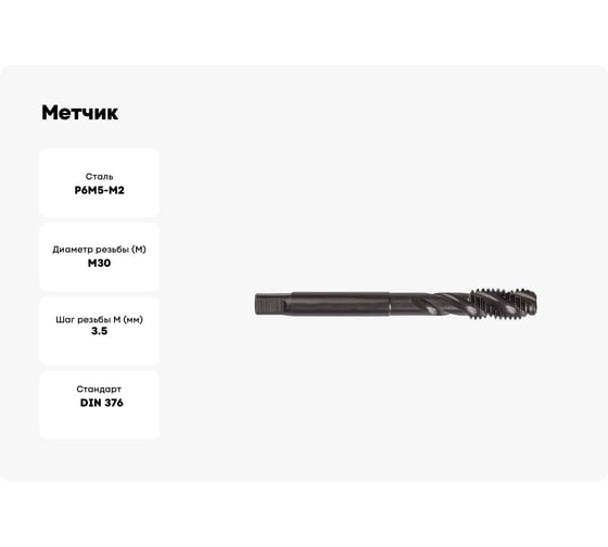 Метчик ТОЧИНТЕХ м/р М30x3,5 Р6М5/М2 DIN376 BLACK OXIDE, с винтовой канавкой tn40188