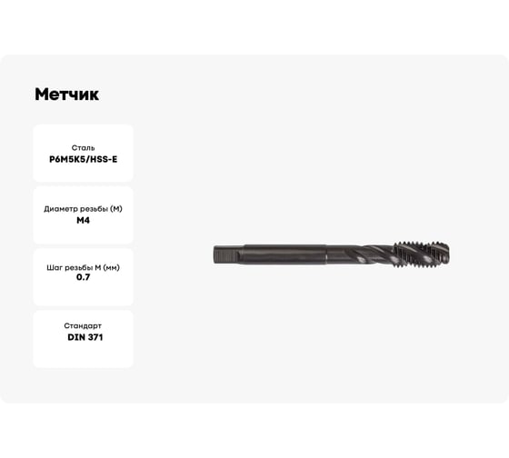 Метчик ТОЧИНТЕХ м/р М4,0x0,7 Р6М5К5/HSS-E DIN371 BLACK OXIDE, с винтовой канавкой tn40032