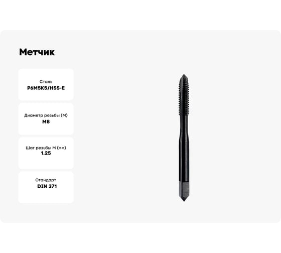 Метчик ТОЧИНТЕХ м/р М8,0x1,25 Р6М5К5/HSS-E DIN371 BLACK OXIDE, с прямой канавкой, с подточкой tn40068