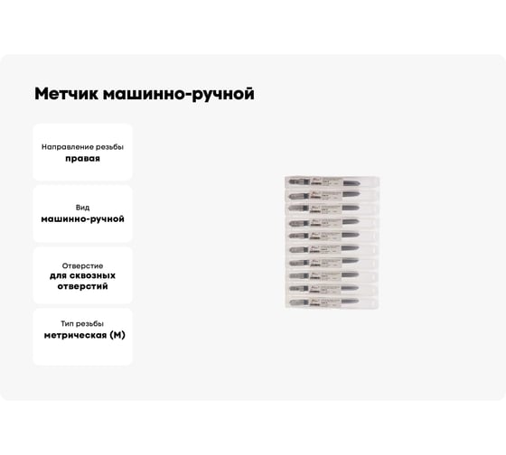 Метчик машинно-ручной для сквозных отверстий РОСИНСТРУМЕНТ 10 шт: 6x1.0, ГОСТ 3266-81 Р6М5 41361UP