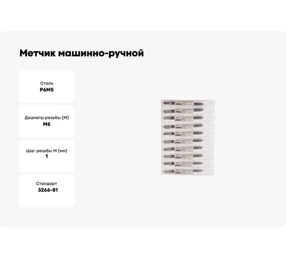 Метчик машинно-ручной для сквозных отверстий РОСИНСТРУМЕНТ 10 шт: 6x1.0, ГОСТ 3266-81 Р6М5 41361UP