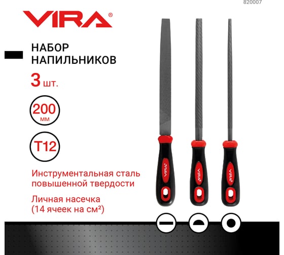 Набор напильников по металлу VIRA 200 мм, зернистость 2 820007