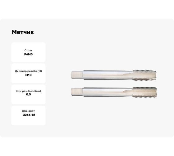Метчик SOVIS м/ р М 10x0, 5 ГОСТ 3266 Р6М5 компл. из 2-х шт. 5895
