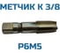 Метчик с метрической резьбой Vitatools К 3/8 УТ-00000971 5