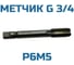 Метчик Vitatools G 3/4 УТ-00000892 6