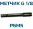 Метчик с метрической резьбой Vitatools G 1/8 УТ-00000891 5