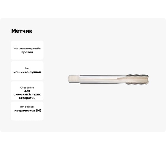 Метчик SOVIS м/ р М 39x1.0, ГОСТ 3266, Р6М5 3186