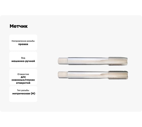 Метчик SOVIS м/ р М 33x3.0, ГОСТ 3266, Р6М5 компл. из 2-х шт 11304