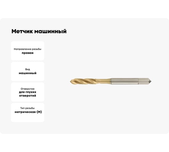 Метчик машинный ToolPro винтовая канавка M2,5x0,45 HSS-E TiN Form С DIN371 12 149 120 12 149 120