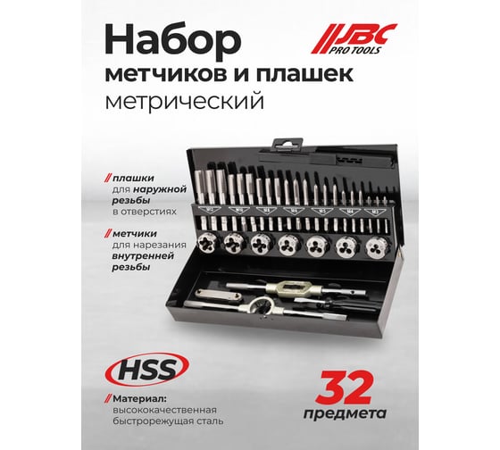 Набор метчиков и плашек JBC 32 предмета (М3x0.5,М4x0.7,М5x0.8,М6x1,М8x1.25,М10x1.5,М12x1.75) JBC-M032-1(64892)
