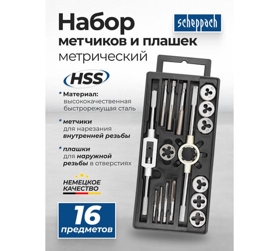 Набор метчиков и плашек метрический Scheppach 16 предметов (М3x0.5, М4x0.7, М5x0.8, М6x1, М8x1.25, М10x1.5, М12x1.75) Sch-PD016-1(64899)