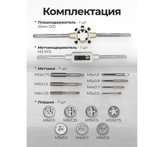 Набор метчиков и плашек метрический Scheppach 16 предметов (М3x0.5, М4x0.7, М5x0.8, М6x1, М8x1.25, М10x1.5, М12x1.75) Sch-PD016-1(64899)