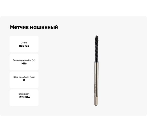 Метчик машинный для глухих отверстий Debever Machining Solutions M16, TiAlN, HSS-Co, DIN 376 DB-S-TBM1620TA