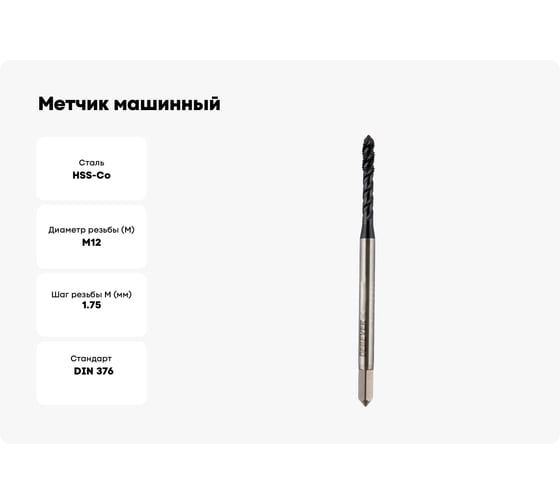 Метчик машинный для глухих отверстий Debever Machining Solutions M12, TiAlN, HSS-Co, DIN 376 DB-S-TBM12175TA