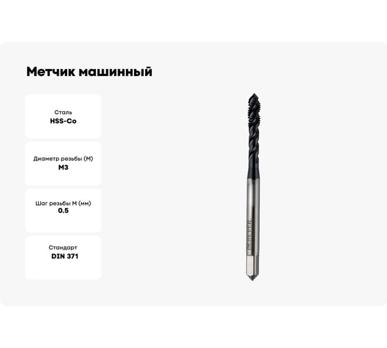 Метчик машинный для глухих отверстий Debever Machining Solutions M3, TiAlN, HSS-PM, DIN 371 DB-S-TBM0305PMTA