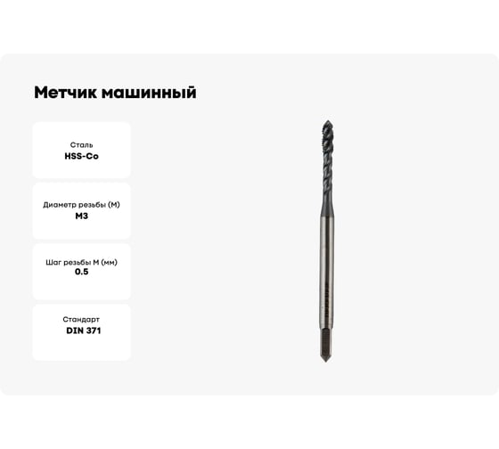 Метчик машинный для глухих отверстий Debever Machining Solutions M3, TiCN, HSS-Co, DIN 371 DB-S-TBM0305TC