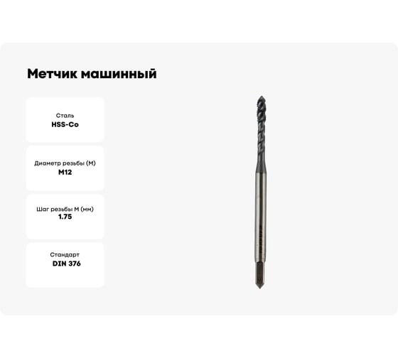 Метчик машинный для глухих отверстий Debever Machining Solutions M12, TiCN, HSS-Co, DIN 376 DB-S-TBM12175TC