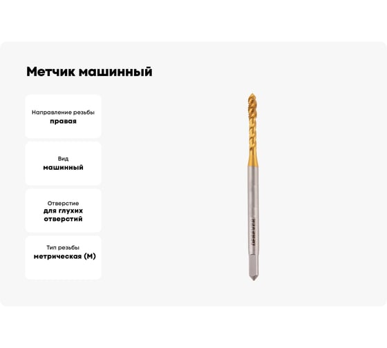 Метчик машинный для глухих отверстий Debever Machining Solutions M10, TiN, HSS-Co, DIN 371 DB-S-TBM1015TN