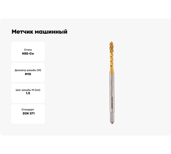Метчик машинный для глухих отверстий Debever Machining Solutions M10, TiN, HSS-Co, DIN 371 DB-S-TBM1015TN