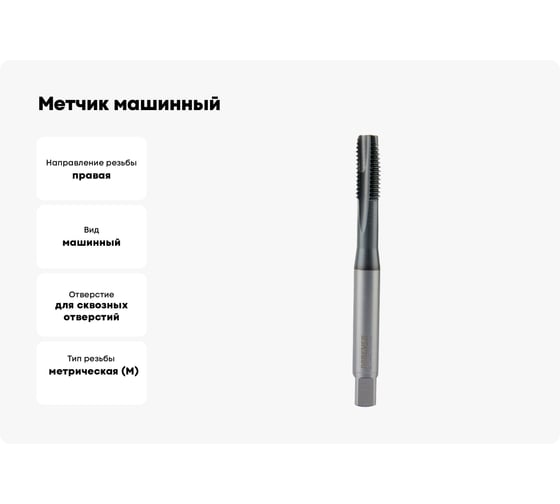 Метчик машинный для сквозных отверстий Debever Machining Solutions M12, TiCN, HSS-Co, DIN 376 DB-S-TTM12175TC