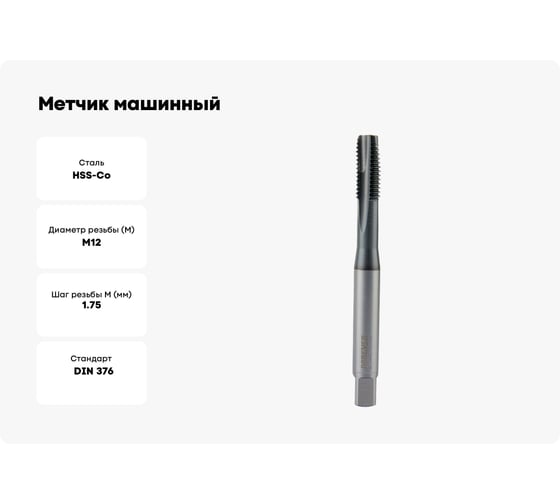 Метчик машинный для сквозных отверстий Debever Machining Solutions M12, TiCN, HSS-Co, DIN 376 DB-S-TTM12175TC
