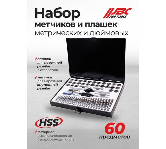 Набор метчиков и плашек JBC 60 предметов (М3x0.5,4x0.7,5x0.8,6x1,7x1,8x1.25,9x1.25,10x1/1.5,М12x1.75;4-40,6,8-32,10-36,12-24;1/4,5/16,3/8,7/16,1/2,1/8) JBC-M060-3(64877)