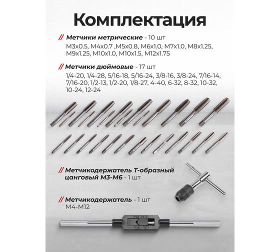 Набор метчиков и плашек JBC 60 предметов (М3x0.5,4x0.7,5x0.8,6x1,7x1,8x1.25,9x1.25,10x1/1.5,М12x1.75;4-40,6,8-32,10-36,12-24;1/4,5/16,3/8,7/16,1/2,1/8) JBC-M060-3(64877)