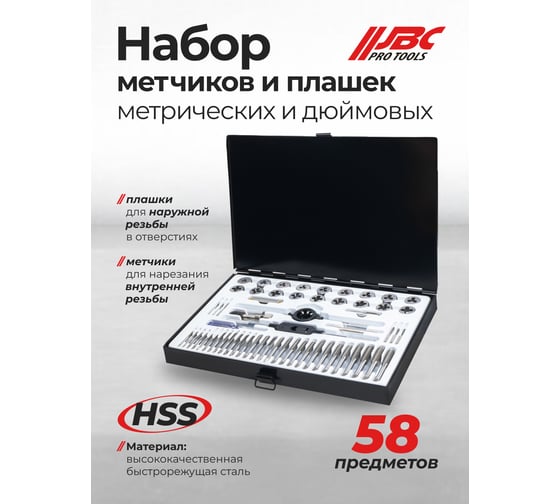 Набор метчиков и плашек метрический JBC 58 предметов JBC-M058-1(64890)