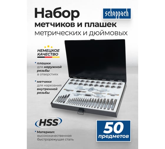 Набор метчиков и плашек Scheppach 50 предметов(М3x0.5,4x0.7,5x0.8,6x1.0,8x1.25;6,8,10-32;10,12-24;1/4-20/28,5/16-18/24,3/8-16/24,7/16-14/20,1/2-13,1/2-20) Sch-M050-3(64900)