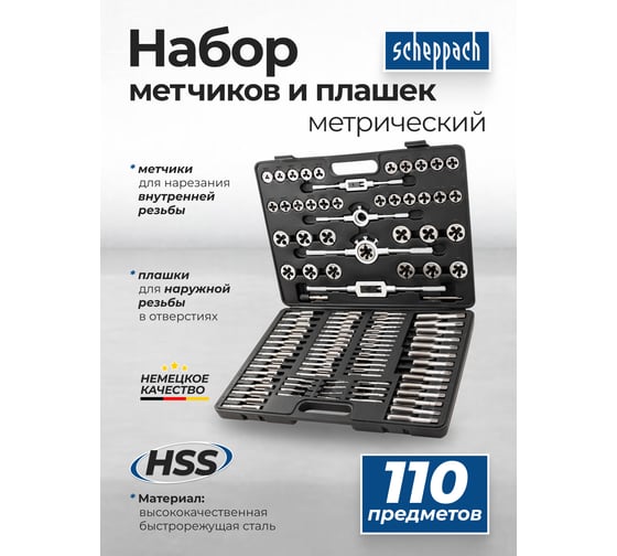 Набор метчиков и плашек Scheppach 110 предметов (2x0.4,3x0.5,4x0.7,5x0.8,6x0.75-1,8x0.75-1,25,9x0.75-1.25,10x0.75-1.5,11x0.75/1/1.25/1.5, 12x0.75-1.75,14x1-2,16x1-2,18x1.5) Sch-B110-1(64908)