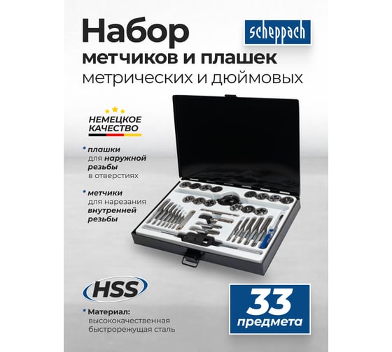 Набор метчиков и плашек Scheppach 33 предмета (метрич+дюйм)(М3x0.5,М4x0.7,М5x0.8,М6x1.0,М8x1.25,М10x1.5,М12x1.75;1/4,5/16,3/8,7/16,1/2,1/8-28,1/4-19) Sch-M033-3(64903)