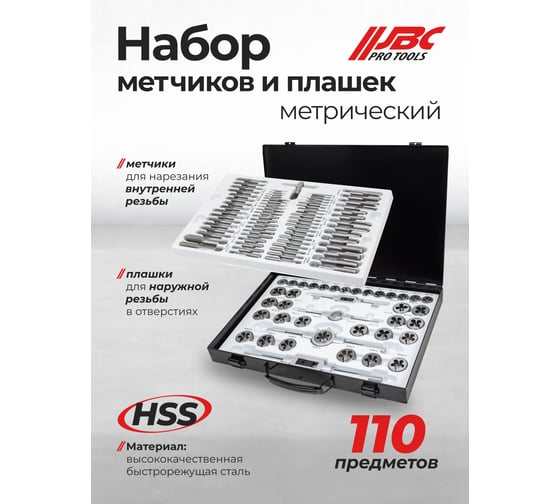 Набор метчиков и плашек JBC 110 предметов (2x0.4,3x0.5,4x0.7,5x0.8,6x0.75-1,8x0.75-1,25,9x0.75-1.25,10x0.75-1.5,11x0.75/1/1.25/1.5, 12x0.75-1.75,14x1-2,16x1-2,18x1.5) JBC-M110-1(64889)