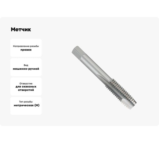 Метчик БИЗ м/р М12*1,0 met15