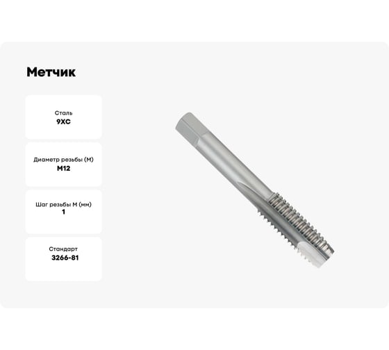 Метчик БИЗ м/р М12*1,0 met15