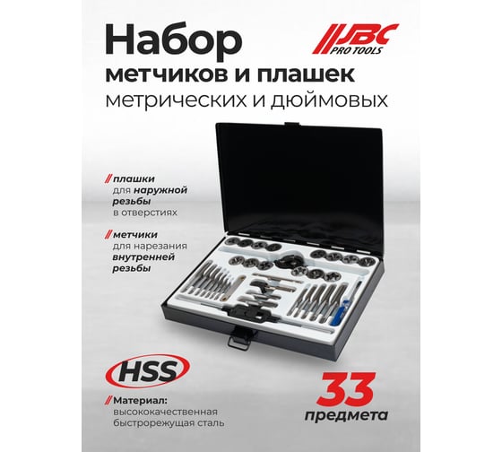Набор метчиков и плашек JBC 33 предмета (метрич+дюйм) JBC-M033-3(64875)