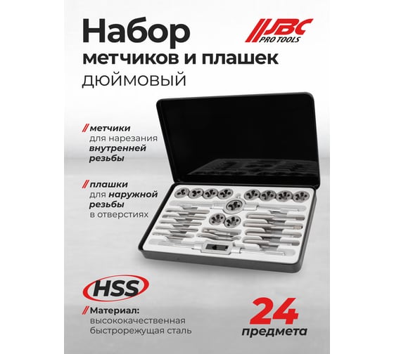 Набор метчиков и плашек JBC дюймовый 24 предмета (1/4, 5/16, 3/8, 7/16, 1/2) JBC-M024-2(64874)