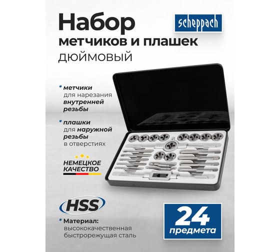 Набор метчиков и плашек Scheppach дюймовый 24 предмета (1/4, 5/16, 3/8, 7/16, 1/2) Sch-M024-2(64901)