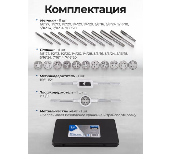 Набор метчиков и плашек Scheppach дюймовый 24 предмета (1/4, 5/16, 3/8, 7/16, 1/2) Sch-M024-2(64901)
