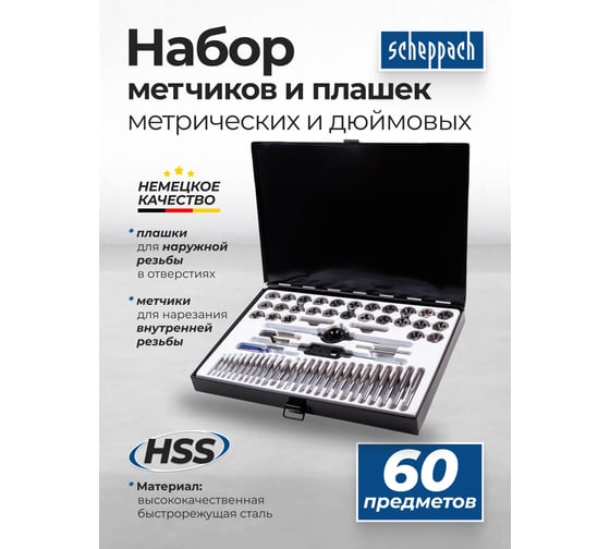 Набор метчиков и плашек Scheppach 60 предметов Sch-M060-3(64897)
