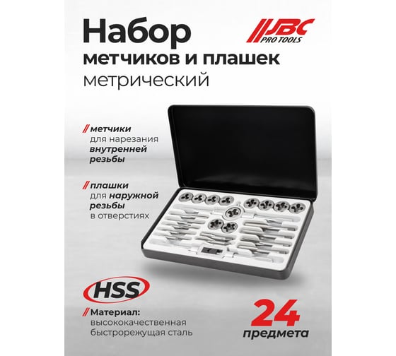 Набор метчиков и плашек JBC метрический 24 предмета JBC-M024-1(64893)