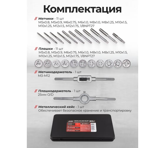 Набор метчиков и плашек JBC метрический 24 предмета JBC-M024-1(64893)