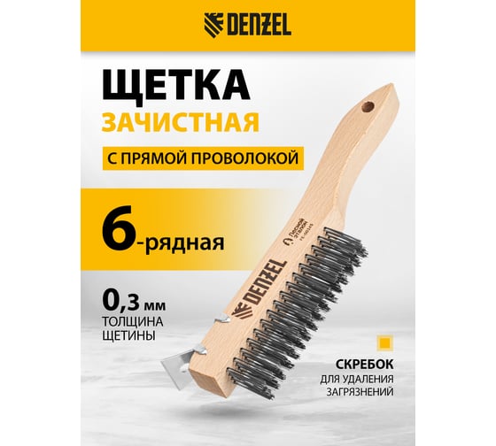 Щетка зачистная Denzel 4-х рядная, проволока из нержавеющей стали с дер. ручкой. скребок, EFP 74847