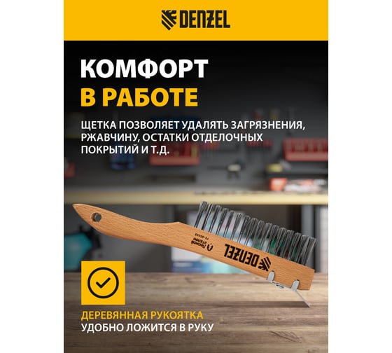 Щетка зачистная Denzel 4-х рядная, проволока из нержавеющей стали с дер. ручкой. скребок, EFP 74847