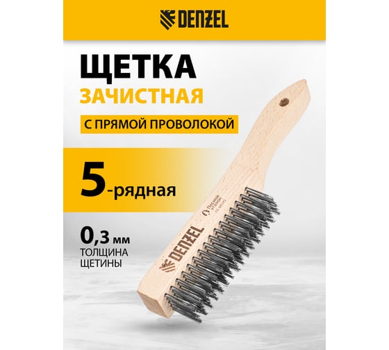 Щетка зачистная Denzel 5-и рядная, прямая проволока из нержавеющей стали с дер. ручкой., EFP 74845