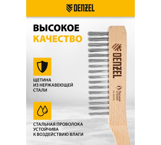 Щетка зачистная Denzel 5-и рядная, прямая проволока из нержавеющей стали с дер. ручкой., EFP 74845